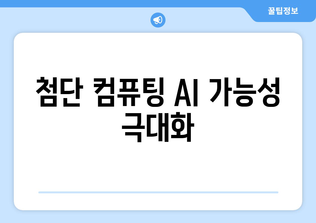 첨단 컴퓨팅| AI 가능성 극대화