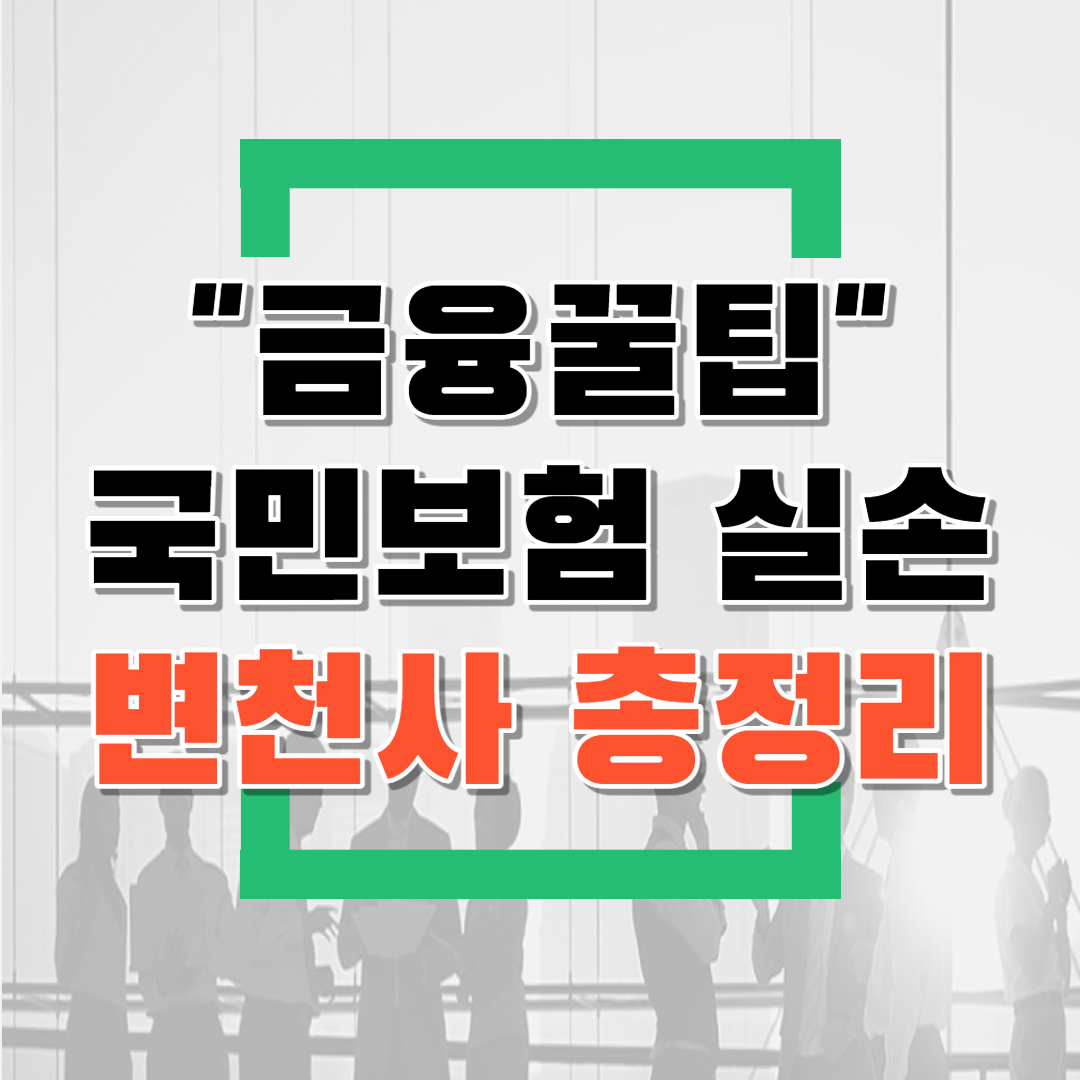  실손의료비 변천사 총정리 (feat. 구실손,상해의료비,실손개정 등)