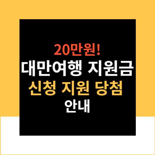 대만여행지원금신청지원당첨안내