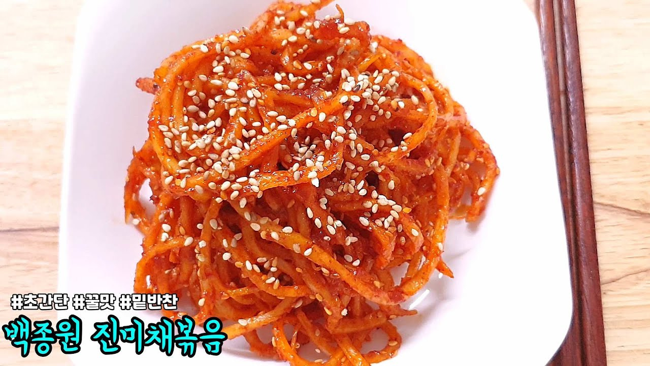 백종원 진미채볶음 레시피