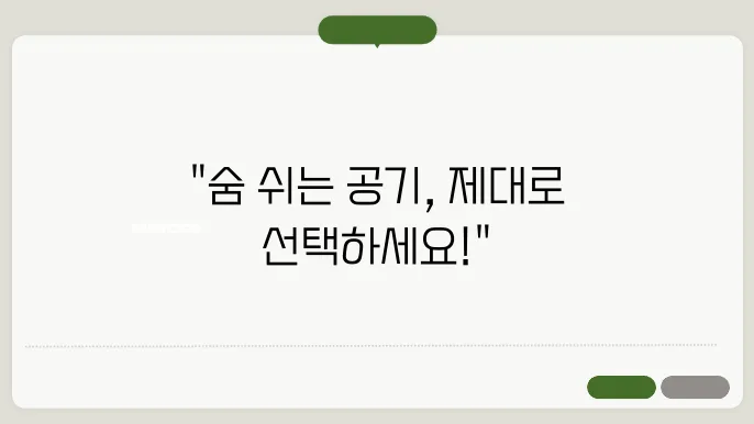 공기청정기 필터 선택법