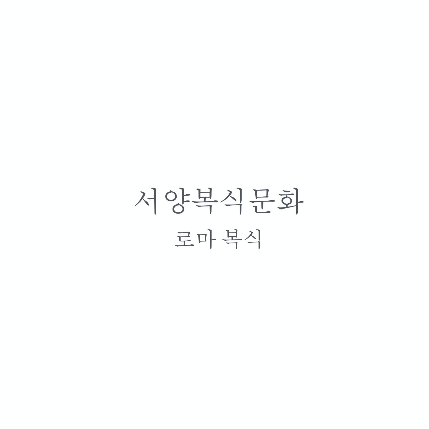 서양복식 로마