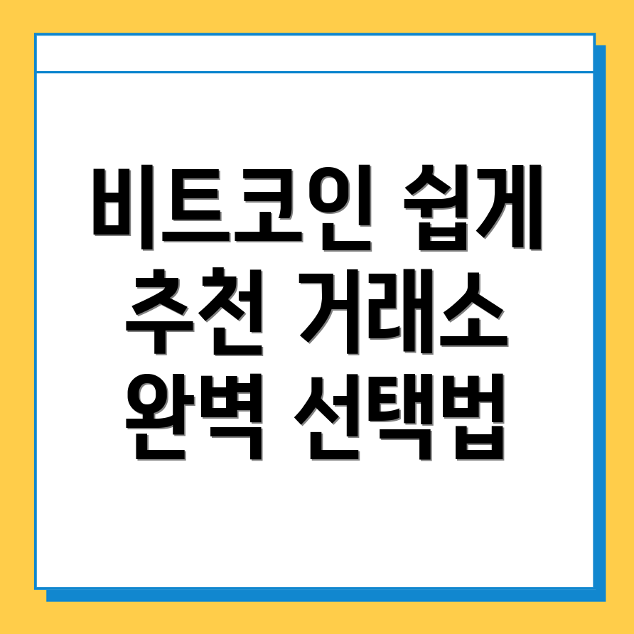 비트코인 거래소