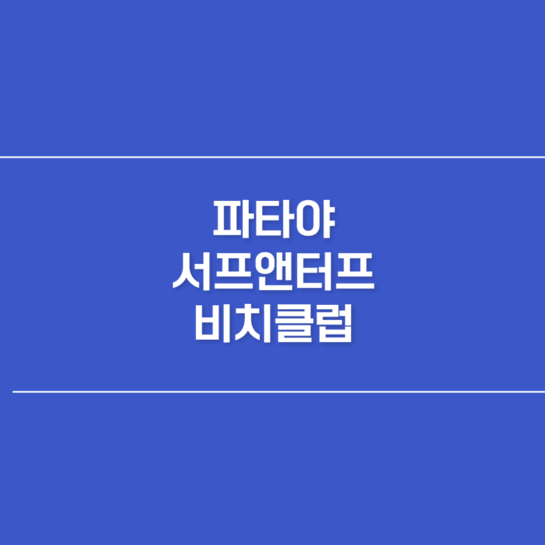 파타야 서프앤터프 비치클럽 썸네일