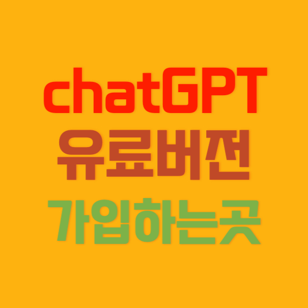 chatGPT 유료화 총정리 썸네일