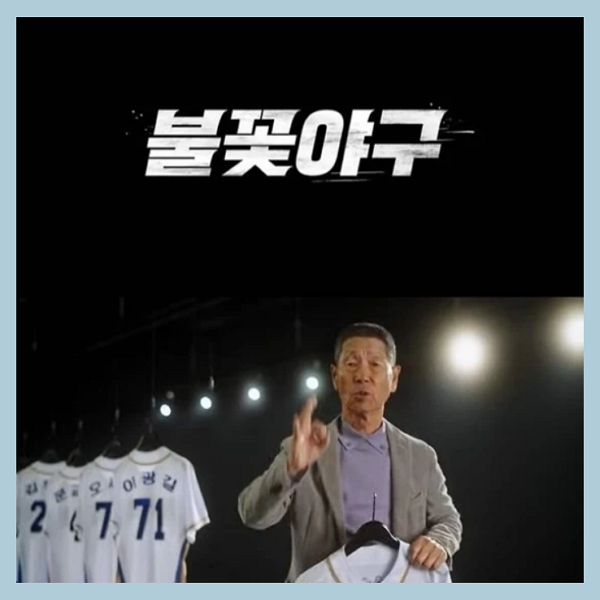 불꽃야구 방송 티켓 예매 유니폼