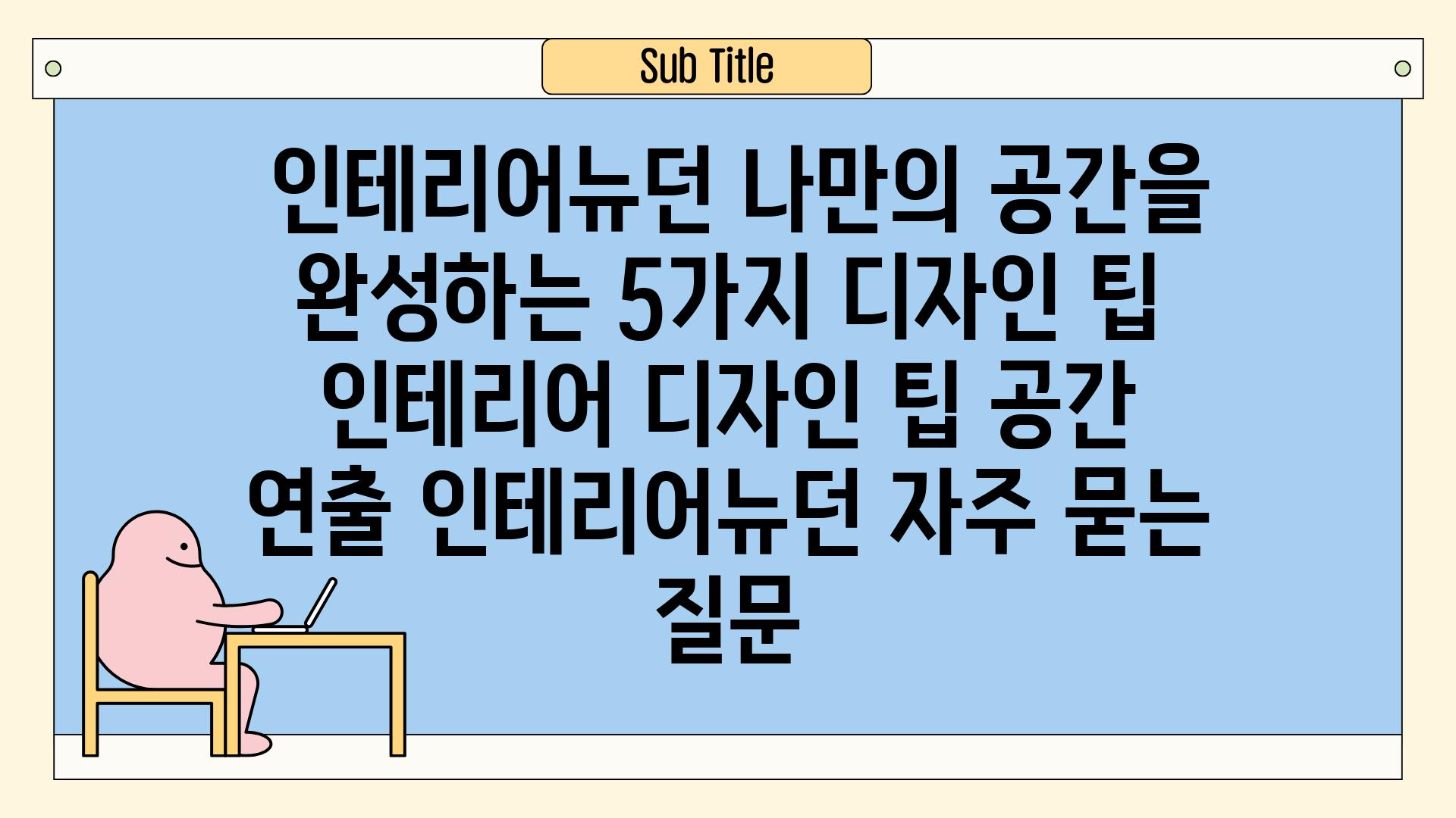  인테리어뉴던 나만의 공간을 완성하는 5가지 디자인 팁  인테리어 디자인 팁 공간 연출 인테리어뉴던 자주 묻는 질문