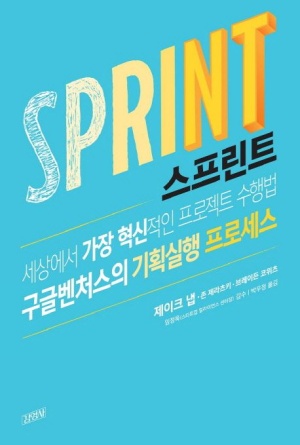 스프린트- (세상에서 가장 혁신적인 프로젝트 수행법 구글벤처스의 기획실행 프로세스) 책 리뷰