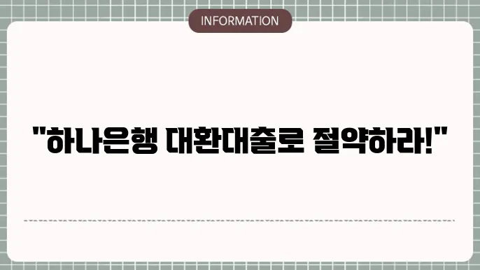 하나은행 대환대출: 통합·재대출 플랜