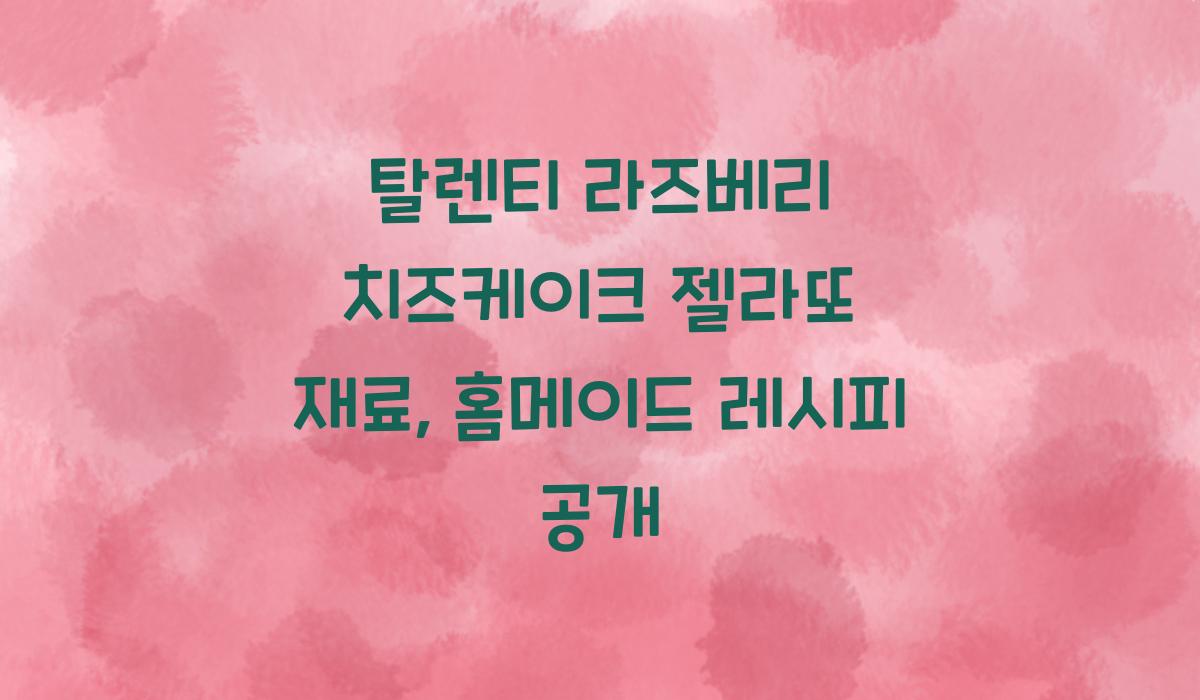 탈렌티 라즈베리 치즈케이크 젤라또 재료