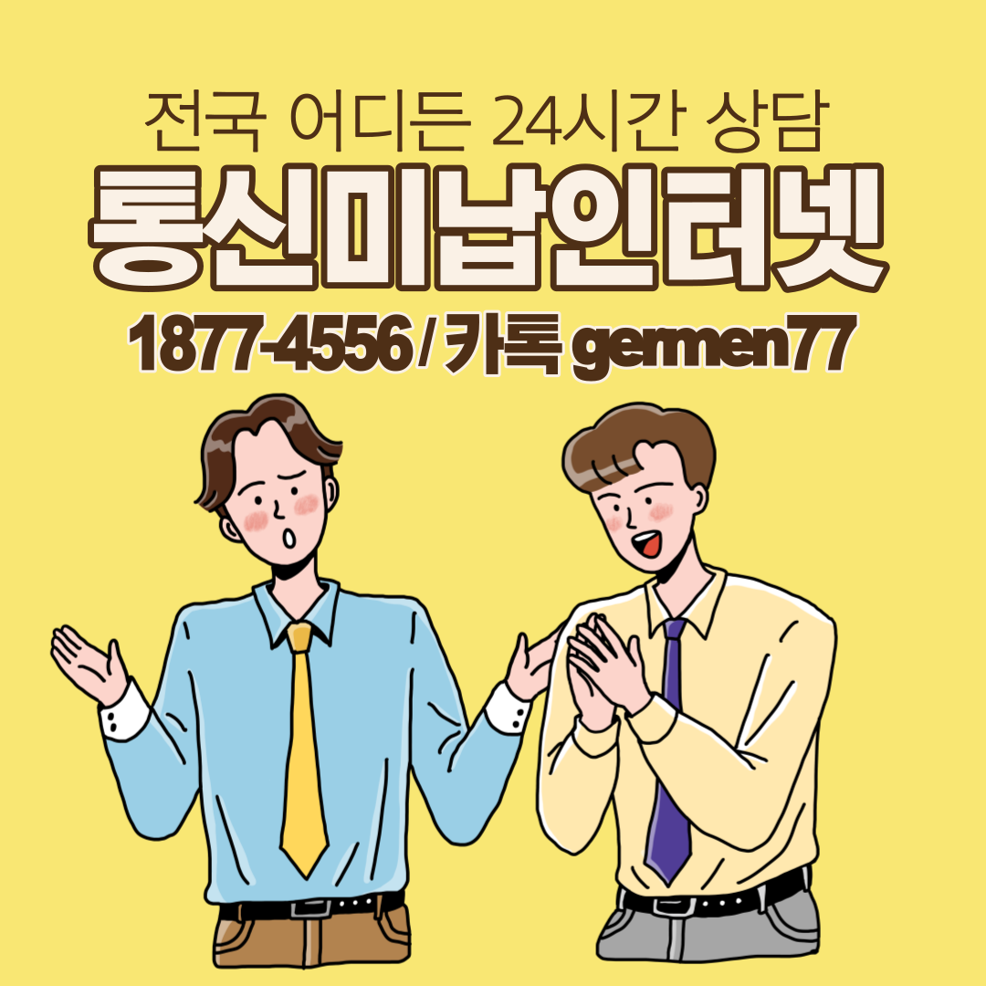  통신미납자인터넷 가입 JM통신에서 했어요