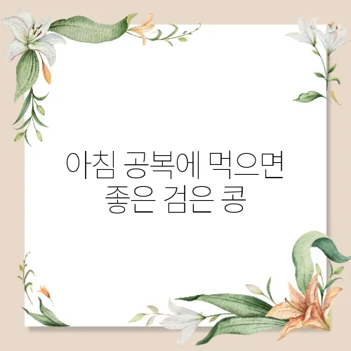 아침 공복에 먹으면 좋은 검은 콩
