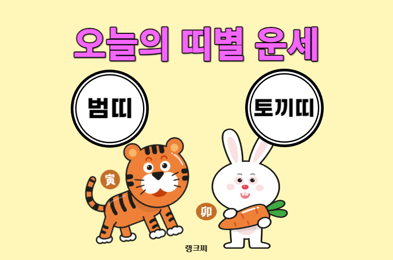 10월 9일 월요일 호랑이띠 토끼띠 운세 보기