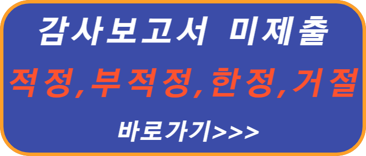 감사-보고서-미제출-적정-한정-부적정-거절