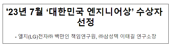  ’23년 7월 대한민국엔지니어상 수상자 선정