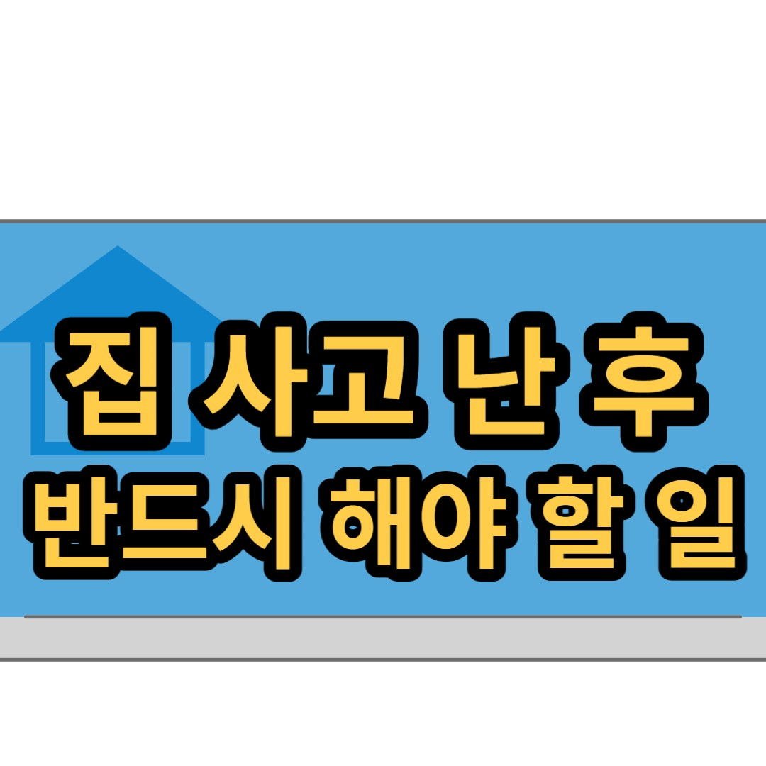  집 사고 난 후, 해야 할 일 총 정리(소유권이전등기, 전입신고)