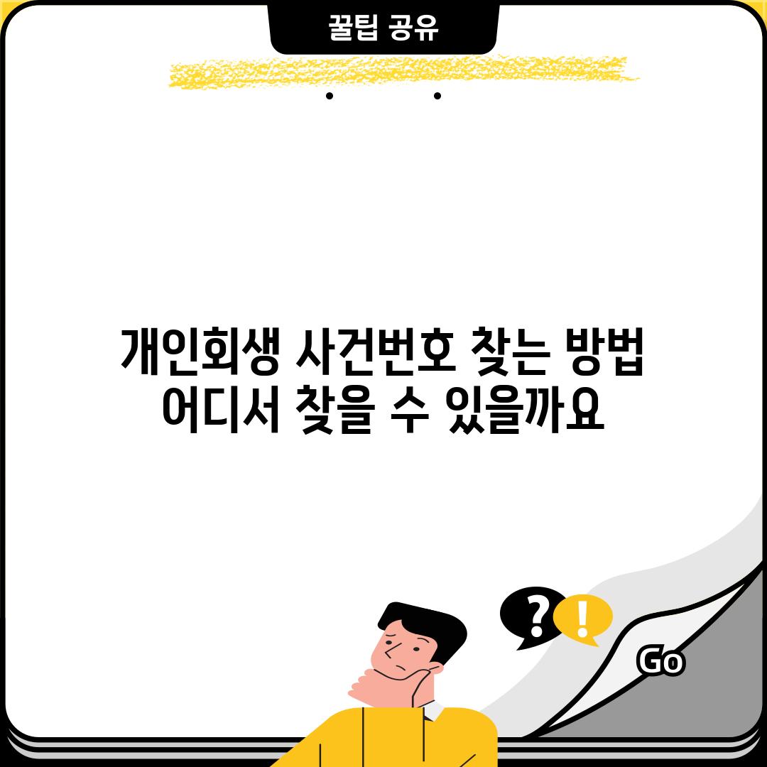 개인회생 사건번호 찾는 방법:  어디서 찾을 수 있을까요?