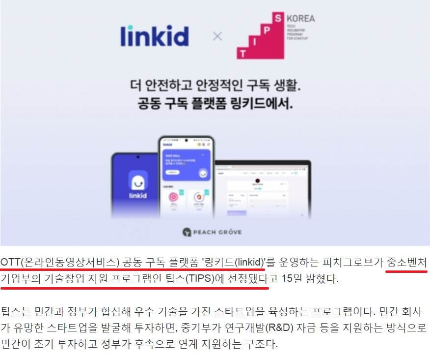 링키드 중소벤처기업부 팁스 선정