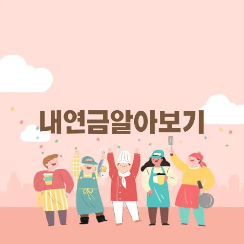 내연금알아보기