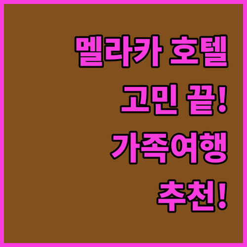 멜라카 호텔 고민 끝! 테마섹 호텔,