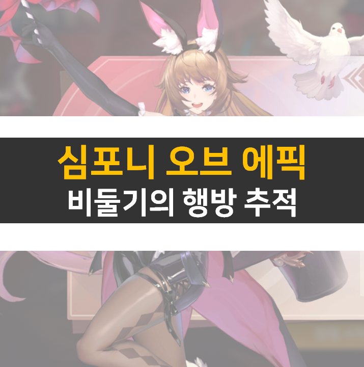  심포니 오브 에픽 비둘기의 행방 추적 전설의 영역 공략