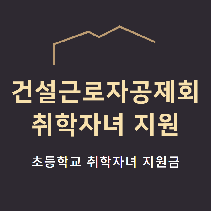  건설근로자공제회 초등학교 취학자녀 지원 - 복지포인트 20만점