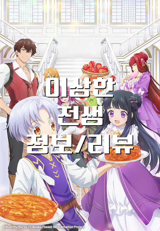 [애니/리뷰] 2023년 3분기 이상한 전생, 정보 리뷰