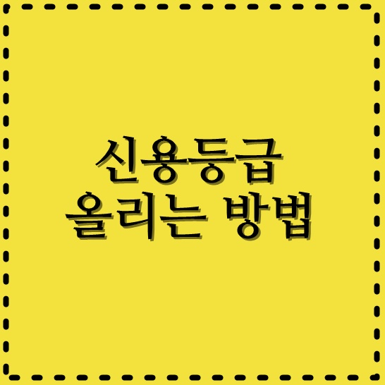  신용등급 올리는 방법