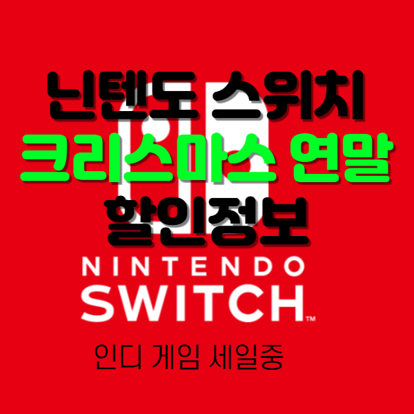  닌텐도 스위치 크리스마스 연말 할인 E샵 추천