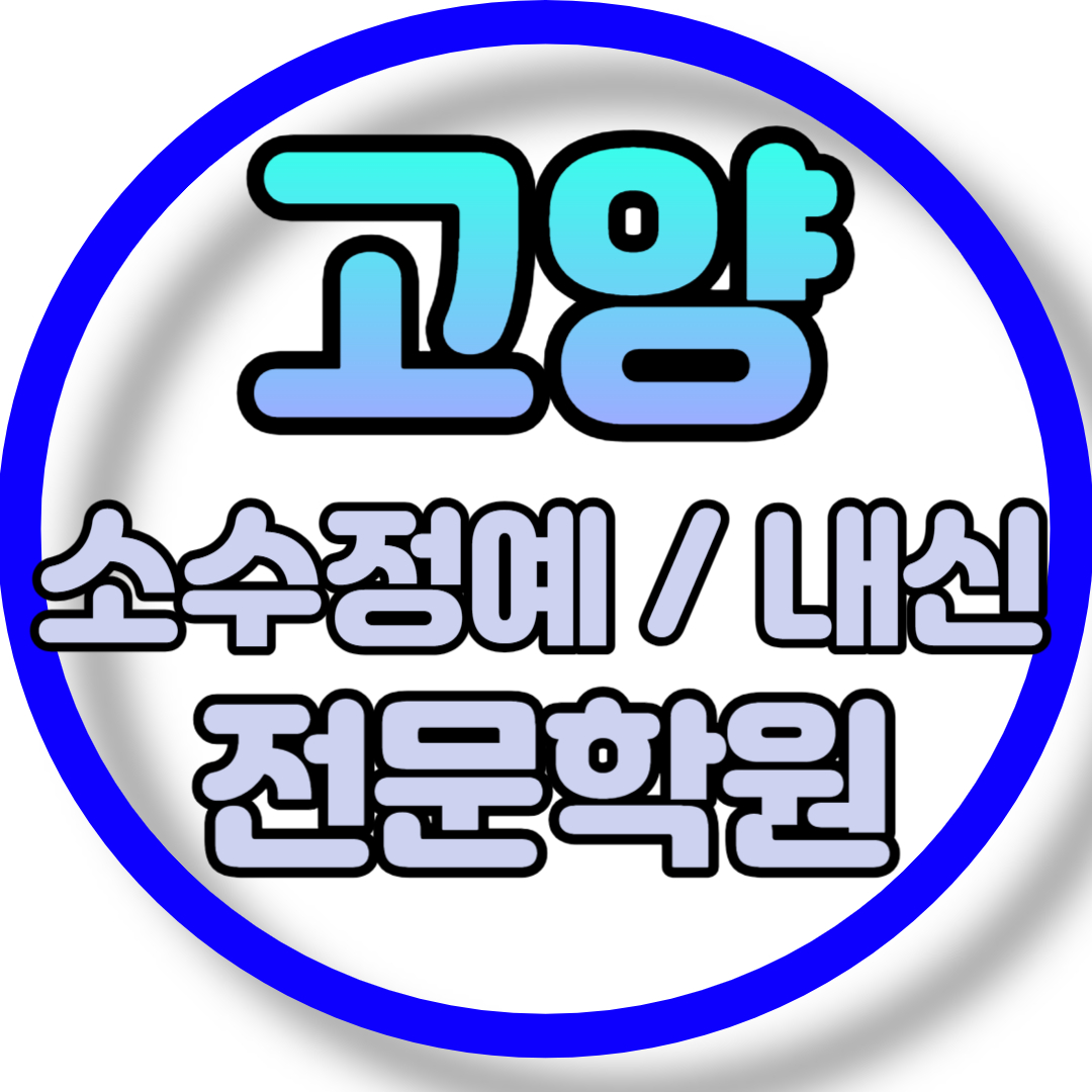  고양 고등 영어학원 2학기 중간고사 시험대비 화정동 초등 수학학원 소그룹 소규모 내신 전과목 학교별 개별진도 내신 전문