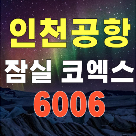 인천공항 버스 - 잠실&#44; 코엑스 6006번
