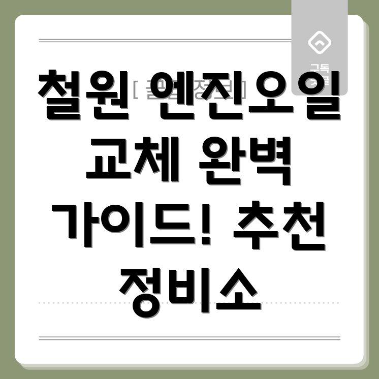 철원 엔진오일 교체