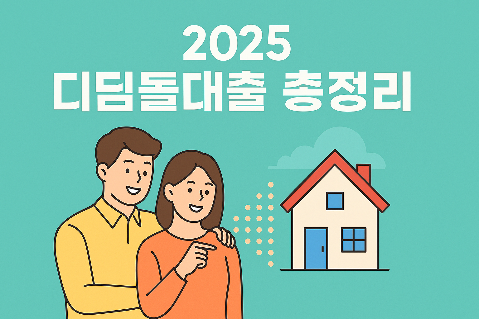 2025 디딤돌대출 총정리: 무주택 청년·신혼부부 주택 마련 기회