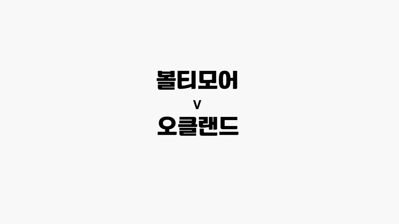 볼티모어-오클랜드