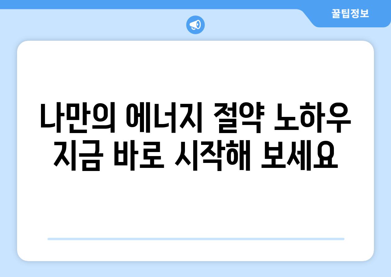 나만의 에너지 절약 노하우 지금 바로 시작해 보세요