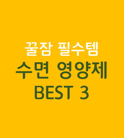  꿀잠 필수템! 수면 영양제 BEST 3