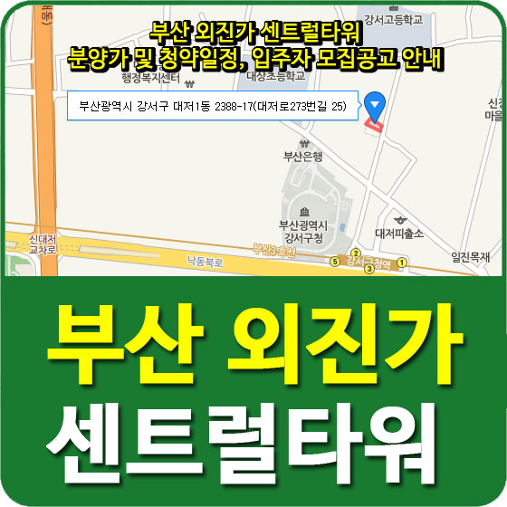  부산 외진가 센트럴타워 분양가 및 청약일정, 입주자 모집공고 안내