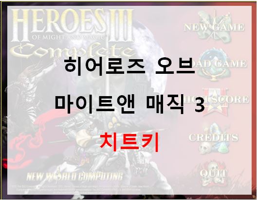  히어로즈 오브 마이트앤 매직 3 치트키