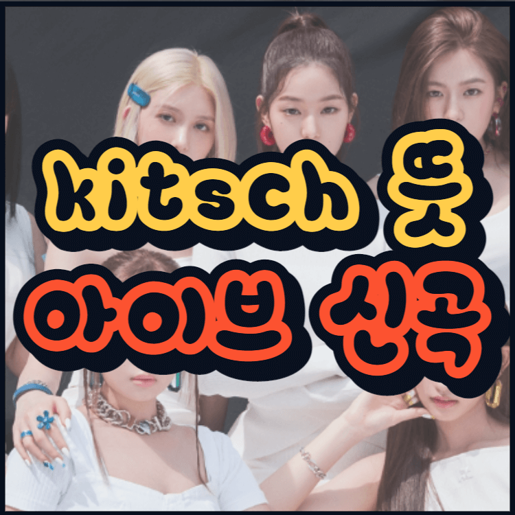  kitsch 뜻 아이브 신곡 키치 정규앨범 의미 알아볼까요?