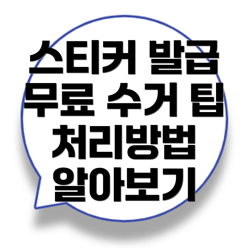 대형폐기물 스티커 발급