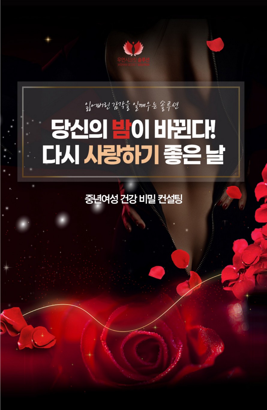  우먼시크릿 중년여성 건강 비밀 컨설팅