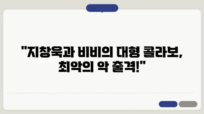 출연진 지창욱 비비 (최악의 악) 디즈니 플러스 추천 신작