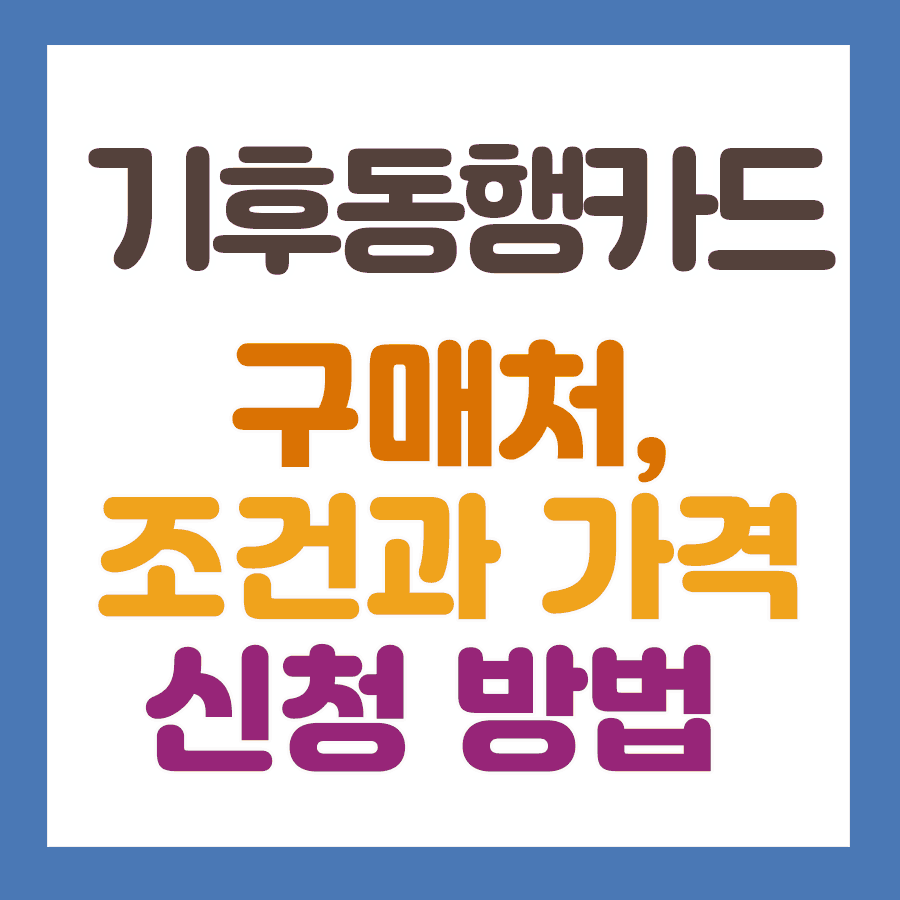 기후동행카드 구매처&#44; 조건과 가격&#44; 신청 방법