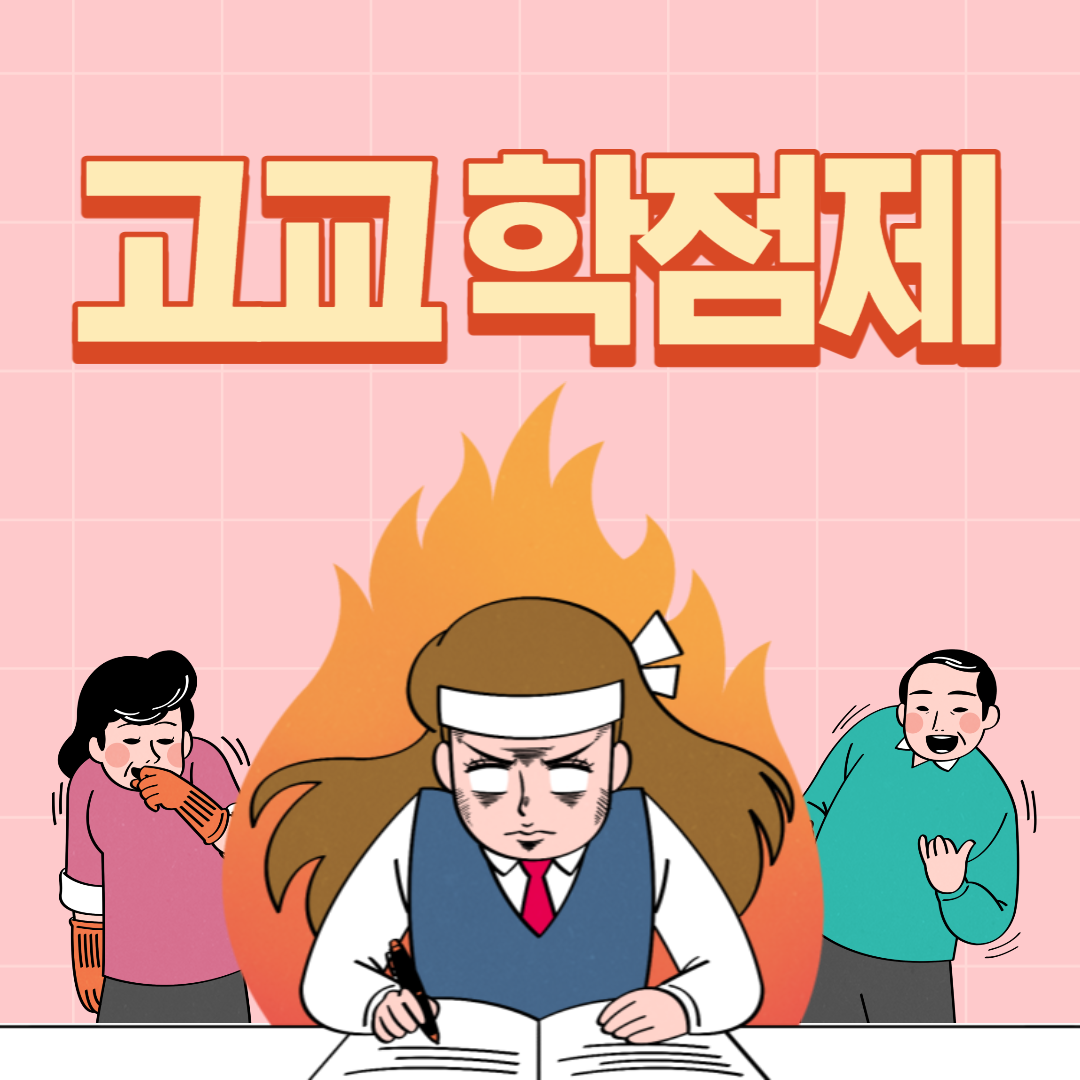 고교학점제