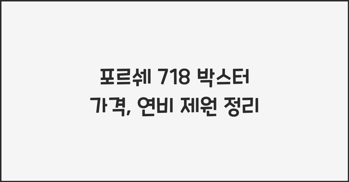 포르쉐 718 박스터 가격, 연비 제원