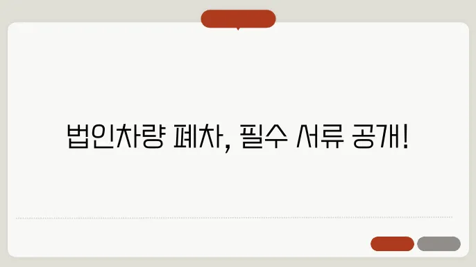 법인차량 폐차 서류