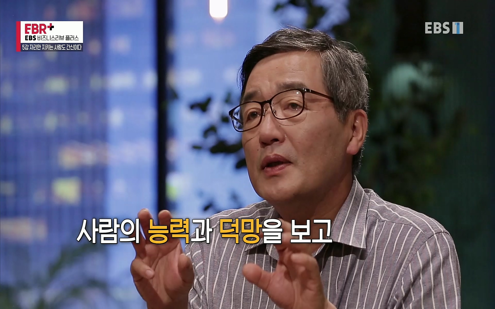 EBR - EBS Business Review5강. 자리만 지키는 사람도 간신이다.mp4_20220326_183532.751.jpg