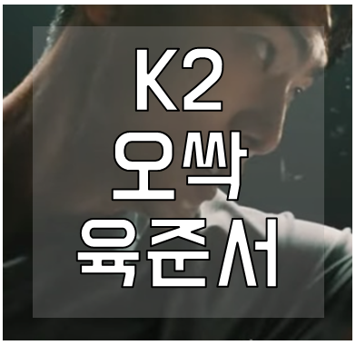 k2-오싹-육준서-윤준서