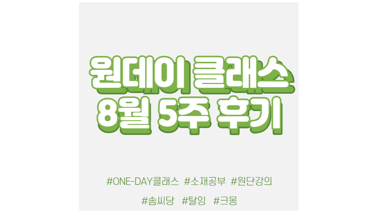 현소엠 원데이 클래스 진행 - 8월 5주차 강의