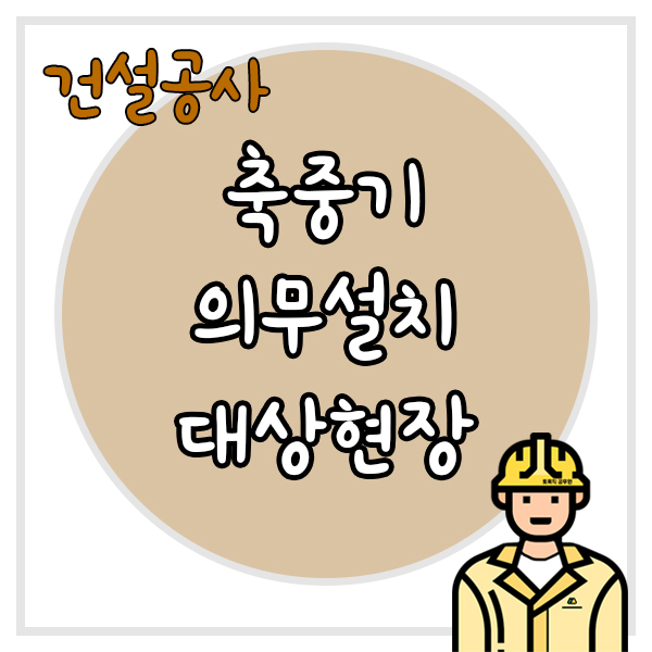  축중기 의무설치 대상현장 설치기준 비용 반영